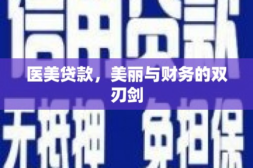 西螺医美贷款，美丽与财务的双刃剑