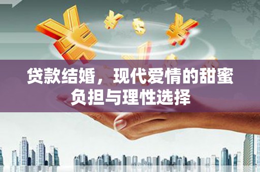 西螺贷款结婚，现代爱情的甜蜜负担与理性选择