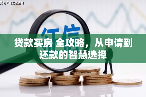 西螺贷款买房 全攻略，从申请到还款的智慧选择