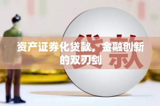 西螺资产证券化贷款，金融创新的双刃剑