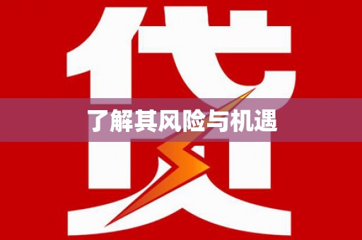 西螺了解其风险与机遇