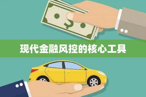 西螺现代金融风控的核心工具