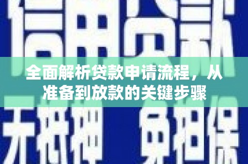西螺全面解析贷款申请流程，从准备到放款的关键步骤
