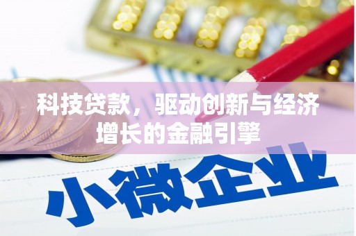 西螺科技贷款，驱动创新与经济增长的金融引擎