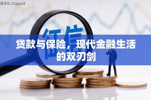 西螺贷款与保险，现代金融生活的双刃剑