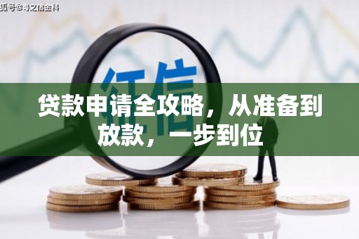 西螺贷款申请全攻略，从准备到放款，一步到位