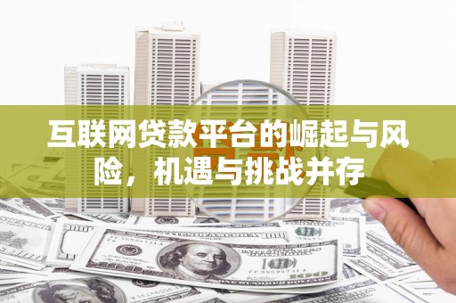 西螺互联网贷款平台的崛起与风险，机遇与挑战并存