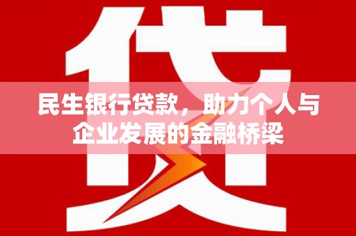 西螺民生银行贷款，助力个人与企业发展的金融桥梁