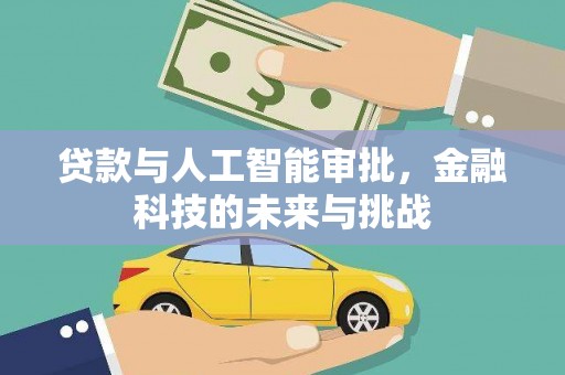 西螺贷款与人工智能审批，金融科技的未来与挑战