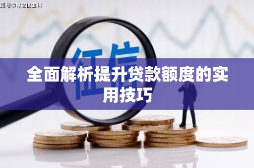 西螺全面解析提升贷款额度的实用技巧