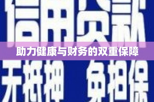 西螺助力健康与财务的双重保障