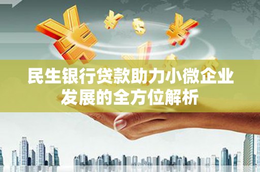 西螺民生银行贷款助力小微企业发展的全方位解析