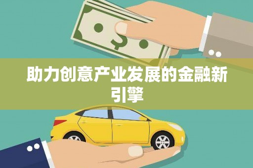 西螺助力创意产业发展的金融新引擎