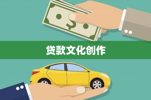 西螺贷款文化创作