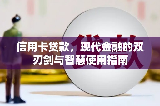 西螺信用卡贷款，现代金融的双刃剑与智慧使用指南