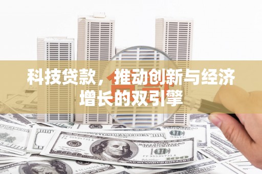 西螺科技贷款，推动创新与经济增长的双引擎
