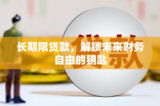 西螺长期限贷款，解锁未来财务自由的钥匙