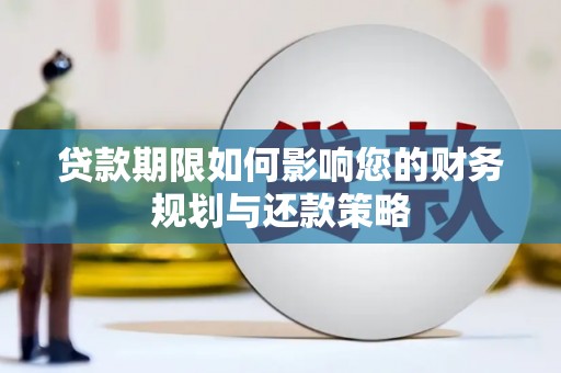 西螺贷款期限如何影响您的财务规划与还款策略