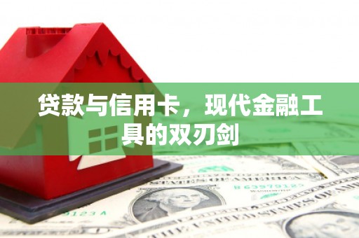 西螺贷款与信用卡，现代金融工具的双刃剑