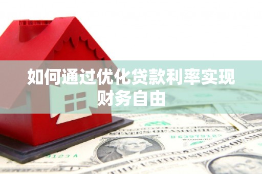 西螺如何通过优化贷款利率实现财务自由