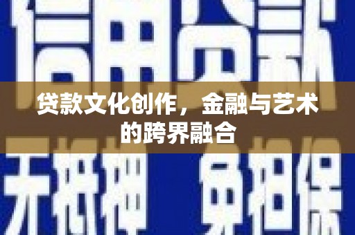 西螺贷款文化创作，金融与艺术的跨界融合