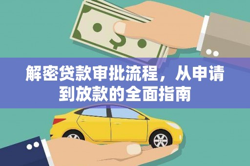 西螺解密贷款审批流程，从申请到放款的全面指南