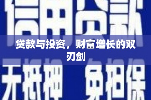 西螺贷款与投资，财富增长的双刃剑