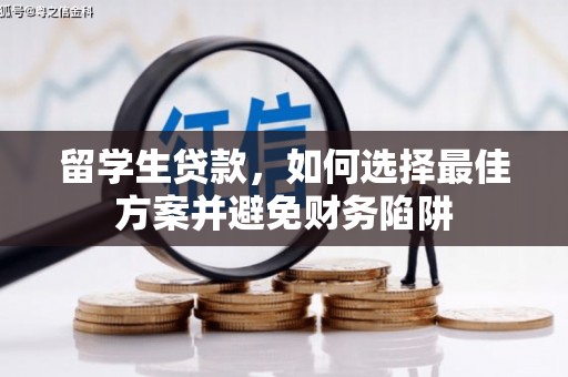 西螺留学生贷款，如何选择最佳方案并避免财务陷阱