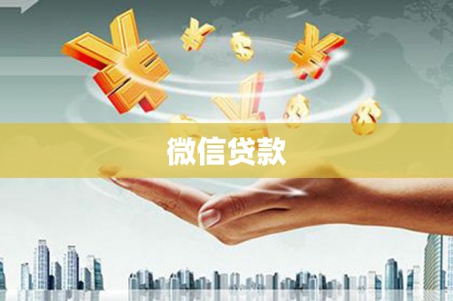 西螺微信贷款