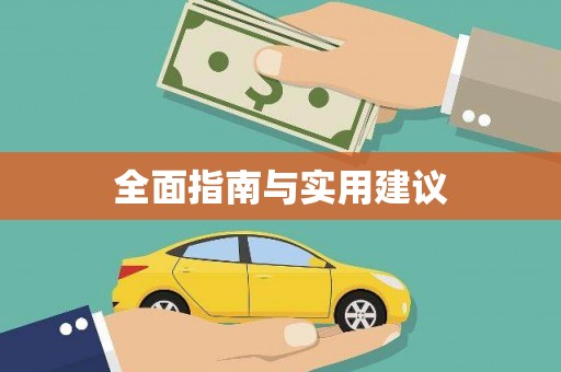 西螺全面指南与实用建议