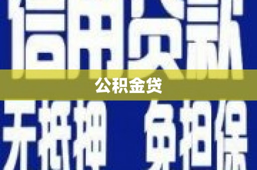 西螺公积金贷