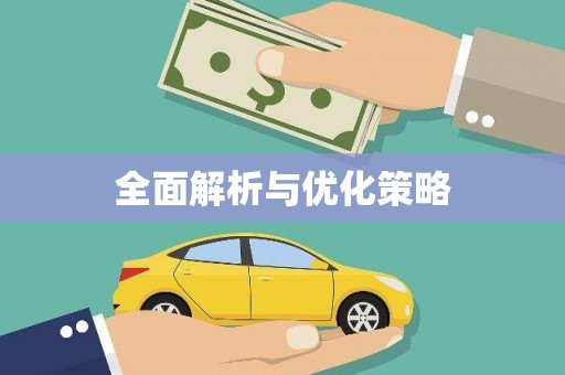 西螺全面解析与优化策略