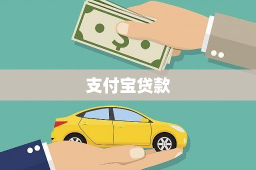 西螺支付宝贷款