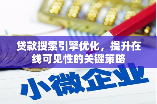 西螺贷款搜索引擎优化，提升在线可见性的关键策略