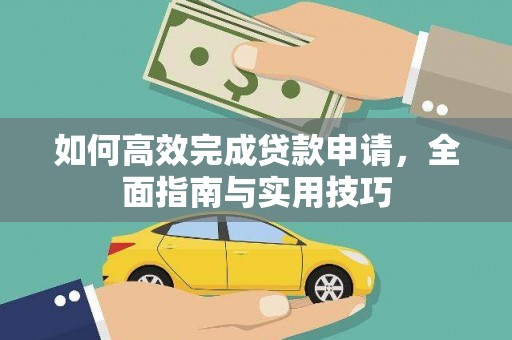 西螺如何高效完成贷款申请，全面指南与实用技巧