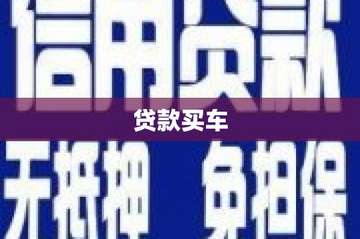 西螺贷款买车