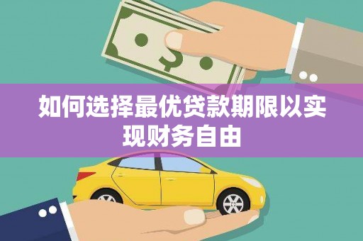 西螺如何选择最优贷款期限以实现财务自由