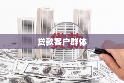 西螺贷款客户群体