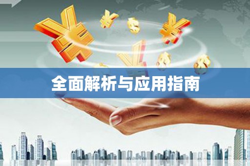 西螺全面解析与应用指南