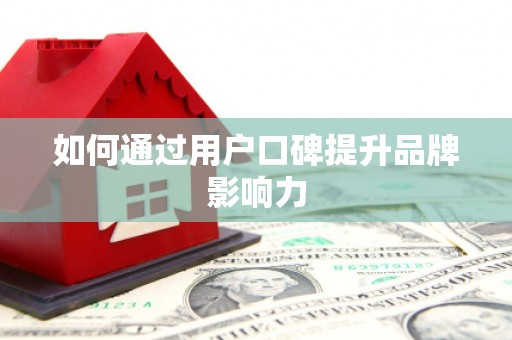 西螺如何通过用户口碑提升品牌影响力