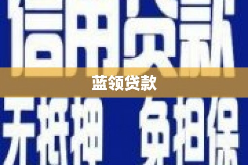 西螺蓝领贷款
