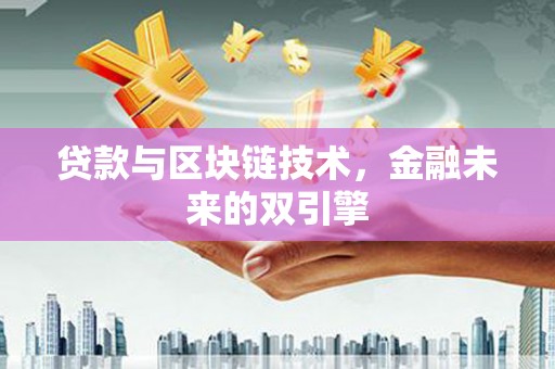 西螺贷款与区块链技术，金融未来的双引擎