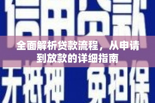 西螺全面解析贷款流程，从申请到放款的详细指南