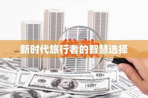 西螺新时代旅行者的智慧选择