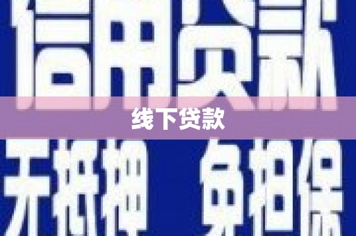 西螺线下贷款