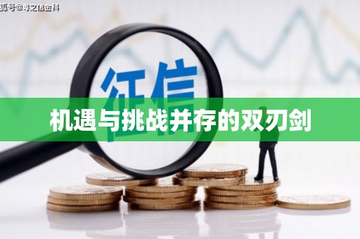 西螺机遇与挑战并存的双刃剑