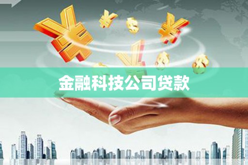 西螺金融科技公司贷款