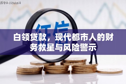 西螺白领贷款，现代都市人的财务救星与风险警示