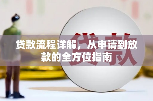 西螺贷款流程详解，从申请到放款的全方位指南