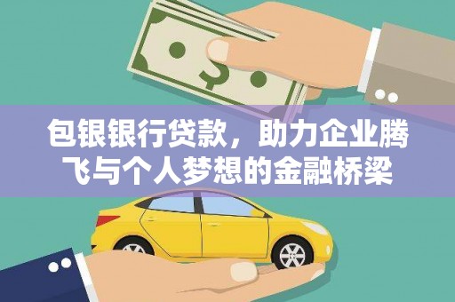西螺包银银行贷款，助力企业腾飞与个人梦想的金融桥梁